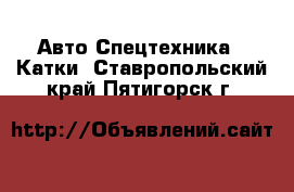 Авто Спецтехника - Катки. Ставропольский край,Пятигорск г.